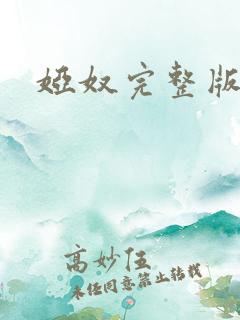 娅奴完整版