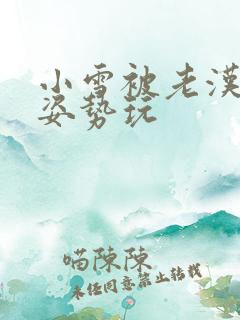 小雪被老汉各种姿势玩