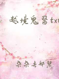越境鬼医txt