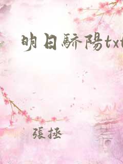 明日骄阳txt