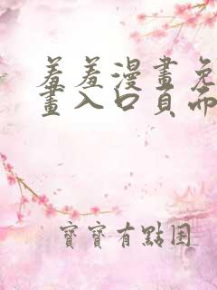羞羞漫画免费漫画入口页面弹窗无限金币