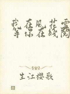 我在风花雪月里等你在线阅读全文