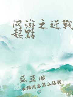 网游之近战法师起点