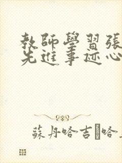 教师学习张桂梅先进事迹心得体会