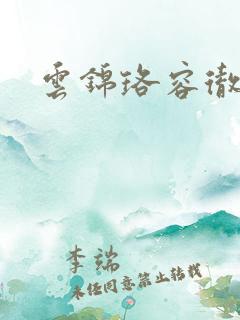 云锦珞容彻小说