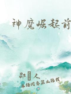 神魔崛起前