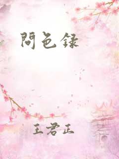 问色录
