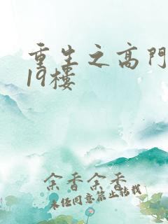 重生之高门嫡女19楼