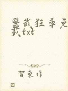 医武狂尊免费下载txt