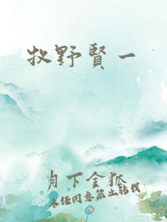 牧野贤一