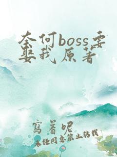 奈何boss要娶我原著