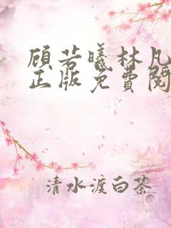 顾若曦林凡小说正版免费阅读
