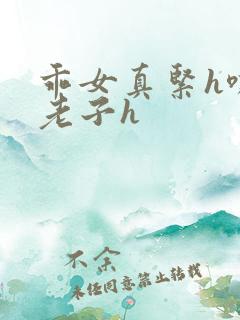 乖女真紧h嘶爽老子h