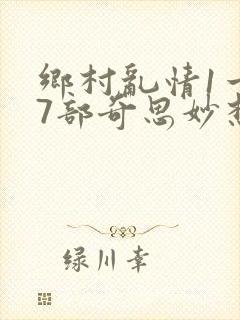 乡村乱情1一27部奇思妙想