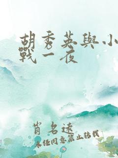 胡秀英与小雷激战一夜
