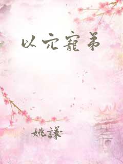 以穴宠弟
