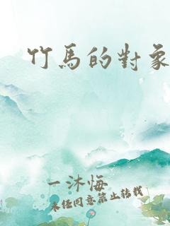 竹马的对象