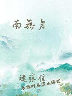 南无月