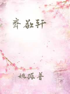 齐敬轩