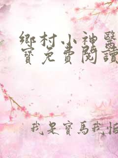 乡村小神医赵大宝免费阅读