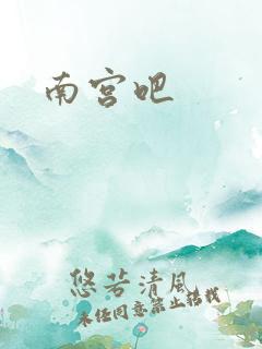 南宫吧