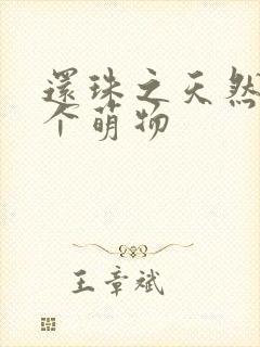 还珠之天然呆是个萌物