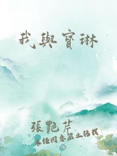 我与宝琳