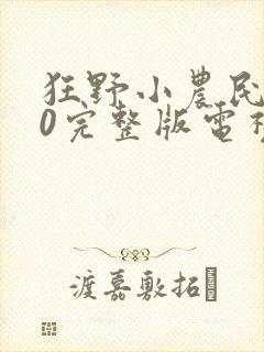 狂野小农民170完整版电视剧播放