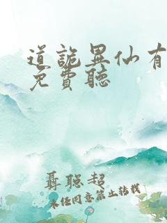 道诡异仙有声书免费听