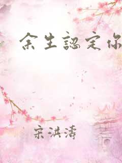余生认定你