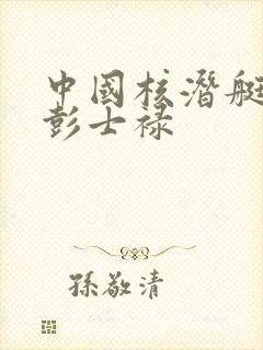 中国核潜艇之父彭士禄