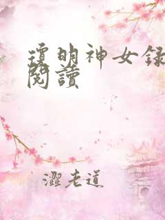 琼明神女录免费阅读