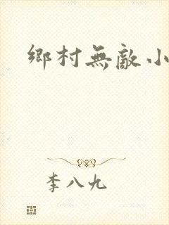 乡村无敌小医仙