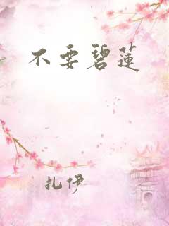 不要碧莲