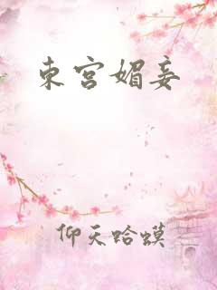 东宫媚妾