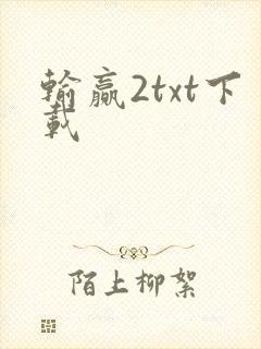 输赢2txt下载