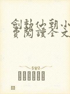 剑动仙朝小说免费阅读全文最新章节