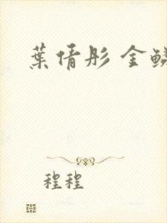 叶倩彤 金鳞