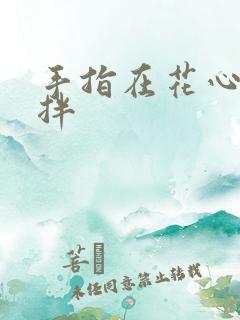 手指在花心里搅拌