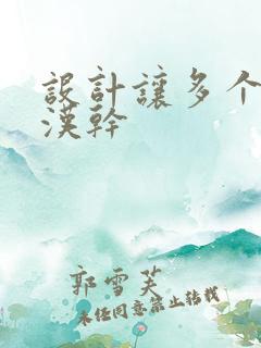 设计让多个流浪汉干