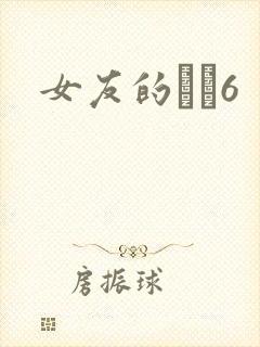 女友的妺妺6
