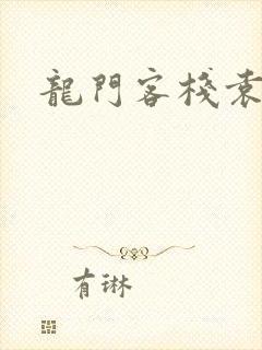 龙门客栈袁高
