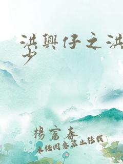 洪兴仔之洪兴三少