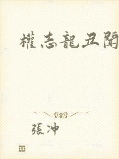权志龙丑闻