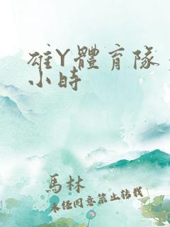 雄Y体育队多人小时