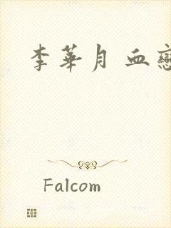 李华月 血恋