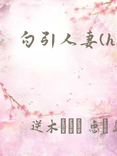 勾引人妻(h)