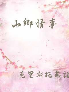 山乡情事