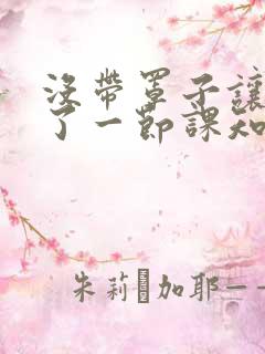 没带罩子让他C了一节课知乎