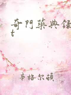 奇门药典录txt